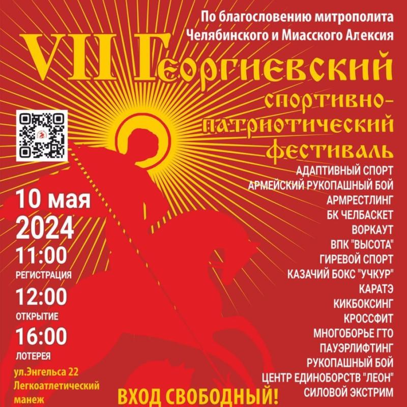 10 мая Приглашаем на VII Георгиевский спортивно - патриотический фестиваль.